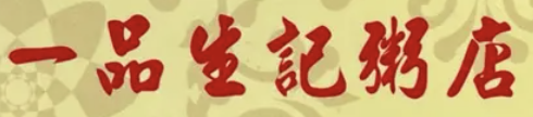 一品生記粥店